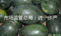 市場監(jiān)管總局：進一步嚴厲標準涉企行政查看