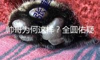 帥哥為何這樣？全圓佑疑似在節(jié)目里吃自己耳屎