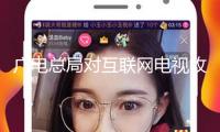 廣電總局對互聯(lián)網(wǎng)電視收費(fèi)包主動(dòng)續(xù)費(fèi)進(jìn)行專項(xiàng)管理：嚴(yán)控默許勾選，續(xù)費(fèi)前明顯提示