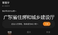廣東省住房和城鄉(xiāng)建設廳上線廣東民聲熱線回應民生關切——“十四五”期間廣東推動實施城市更新項目1.75萬個