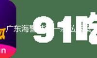 廣東海警破獲一宗私運案 抄獲私運卷煙五萬余條