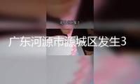 廣東河源市源城區(qū)發(fā)生3.5級地震