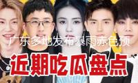 廣東多地發(fā)布暴雨赤色預(yù)警