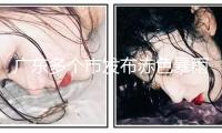 廣東多個市發(fā)布赤色暴雨預(yù)警，中小學(xué)幼兒園等緊迫停課