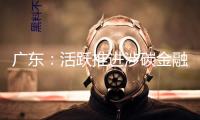 廣東：活躍推進(jìn)涉碳金融產(chǎn)品立異