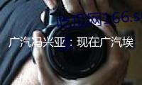 廣汽馮興亞：現(xiàn)在廣汽埃安付出職工利息和本金沒有問題 未來退出途徑將多樣化