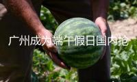 廣州成為端午假日國內(nèi)搶手旅行目的地
