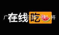 廣西本年“三支一扶”將招募1652名高校畢業(yè)生