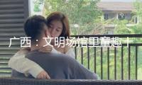 廣西：文明場館里童趣十足