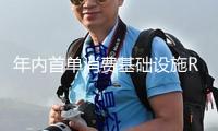 年內首單消費基礎設施REITs獲批
