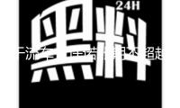 干流車企許諾賬期不超越60天 保證轎車產(chǎn)業(yè)鏈供應(yīng)鏈安穩(wěn)