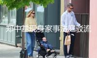 鄭中基現(xiàn)身家事法庭駁流言，生活費(fèi)成焦點(diǎn)弄清內(nèi)容