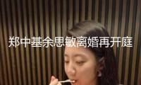 鄭中基余思敏離婚再開庭！男方將對(duì)不實(shí)報(bào)導(dǎo)發(fā)聲明