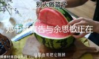 鄭中基宣告與余思敏正在處理離婚手續(xù)