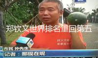 鄭欽文世界排名重回第五