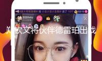 鄭欽文將伙伴德雷珀出戰(zhàn)美網(wǎng)混雙