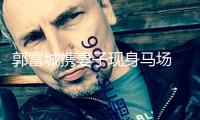 郭富城攜妻子現(xiàn)身馬場(chǎng) 方媛寬松穿搭引三胎風(fēng)聞