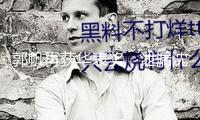 郭帆再獲華表獎，泄漏沈騰剛在《漂泊地球3》片場“灰頭土臉”