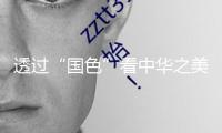 透過“國色”看中華之美