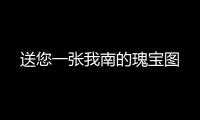 送您一張我南的瑰寶圖