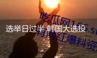 選舉日過半 韓國大選投票率已超60%