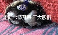 避險心情升溫 三大股指團體回調(diào) 但這個板塊備受資金追捧