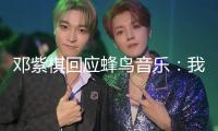 鄧紫棋回應(yīng)蜂鳥音樂：我不會下架歌曲！