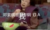 鄧紫棋重錄專輯《I AM GLORIA》網(wǎng)易云音樂上線 12首經(jīng)典全新詮釋！