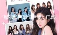 那爾那茜事情后續(xù)：電影遭開除，廣告商停止協(xié)作，新華社轉(zhuǎn)發(fā)通報