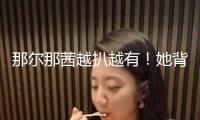 那爾那茜越扒越有！她背面牽扯出的人物關(guān)系網(wǎng)，沒一個是簡略的
