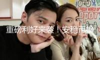 重磅利好來襲！安穩(wěn)幣榜首股夜盤直線飆升！