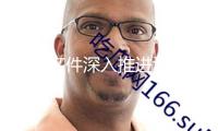 重磅文件深入推進深圳綜合改革試點