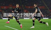 重磅陳述｜2025抖音精選年輕人趨勢洞悉