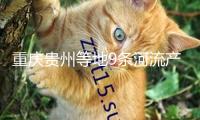 重慶貴州等地9條河流產(chǎn)生超警以上洪水