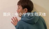 重慶：中小學(xué)學(xué)生每天體育活動(dòng)時(shí)刻不少于2小時(shí)