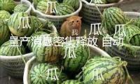 量產(chǎn)消息密集釋放 自動(dòng)駕駛出租車迎來“放量”之年