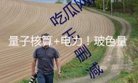 量子核算+電力！玻色量子與緯德信息達到戰(zhàn)略協(xié)作