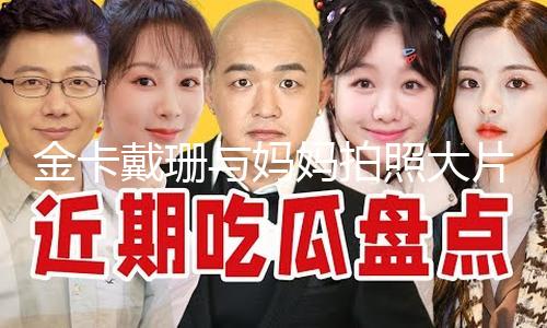 【黑料不打烊https://166.run】金卡戴珊與媽媽拍照大片 母女倆對視目光超有戲