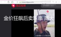 金價狂飆后賣珠串 周大福聯(lián)手陳冠希圈粉“潮男” 最高售價超10萬