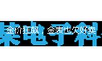 金價(jià)狂飆，金表也欠好賣了