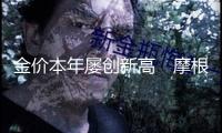 金價(jià)本年屢創(chuàng)新高　摩根大通堅(jiān)決看好