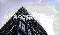 金正恩會(huì)晤率團(tuán)訪朝的俄聯(lián)邦安全會(huì)議秘書(shū)紹伊古