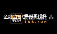 金融監(jiān)管總局尹江鰲：我國穩(wěn)妥市場前景寬廣 再穩(wěn)妥應當有所作為