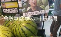 金融重塑消吃力｜提振消費，金融要回歸服務實質(zhì)