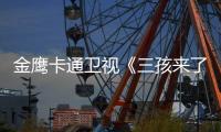 金鷹卡通衛(wèi)視《三孩來(lái)了3》： 唐九洲被萌娃盛贊“100塊腹肌”，井朧帶娃有梗超歡喜