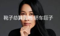 靴子總算落地 轎車巨子沃爾沃宣告：裁人！