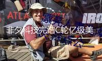 非夕科技完結(jié)C輪億級美元融資 商業(yè)化提速