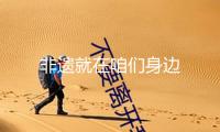 非遺就在咱們身邊