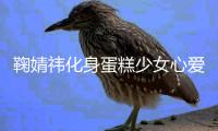 鞠婧祎化身蛋糕少女心愛(ài)香甜！淺藍(lán)格子裙新鮮靚麗