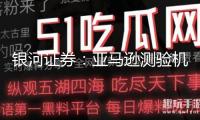 銀河證券：亞馬遜測(cè)驗(yàn)機(jī)器人配送 低空經(jīng)濟(jì)商業(yè)化加快